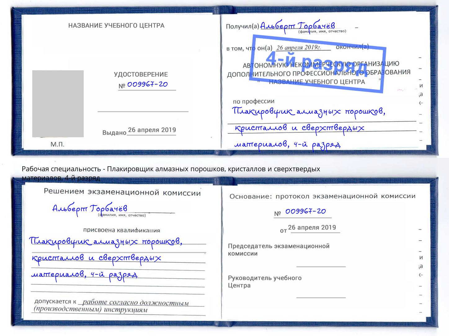 корочка 4-й разряд Плакировщик алмазных порошков, кристаллов и сверхтвердых материалов Иркутск