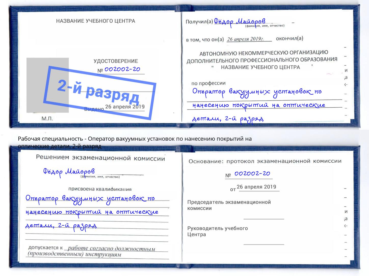 корочка 2-й разряд Оператор вакуумных установок по нанесению покрытий на оптические детали Иркутск