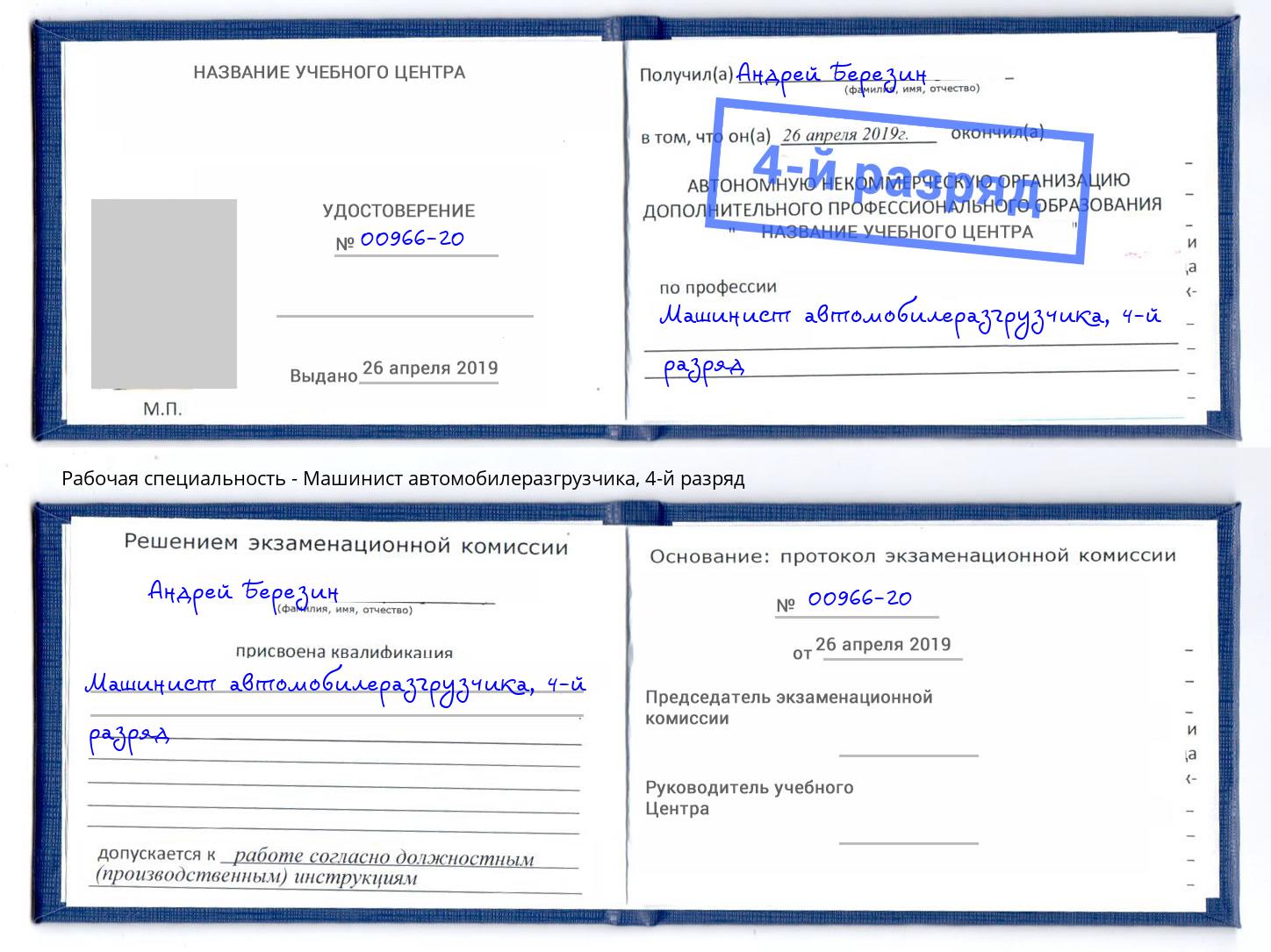 корочка 4-й разряд Машинист автомобилеразгрузчика Иркутск