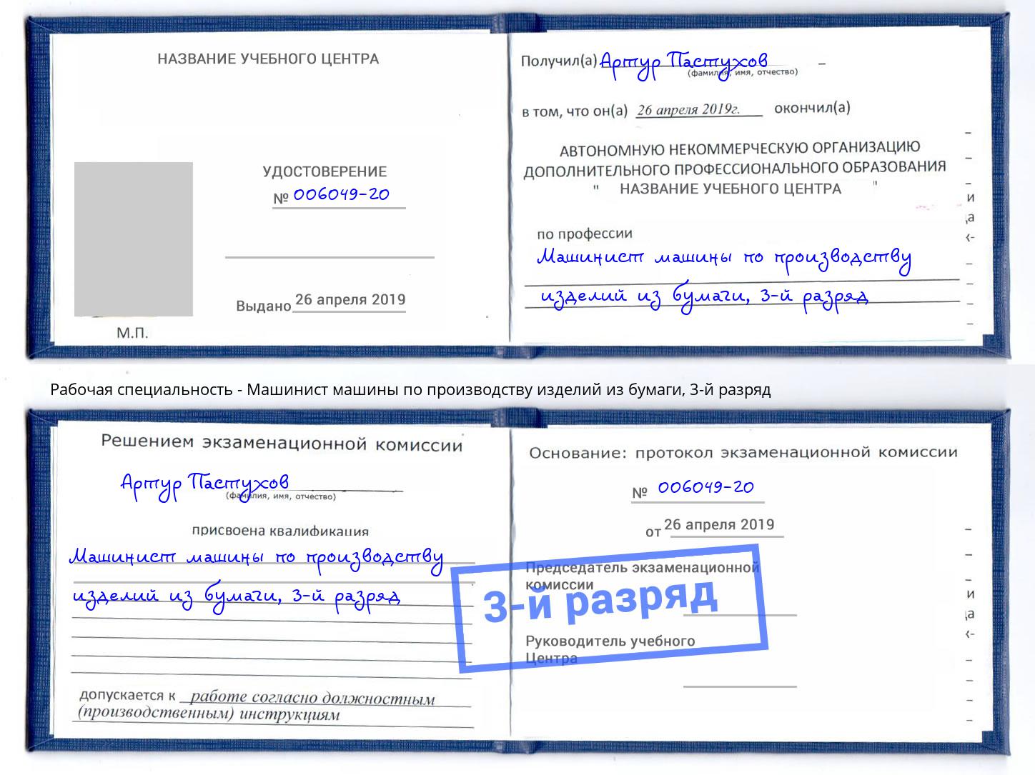 корочка 3-й разряд Машинист машины по производству изделий из бумаги Иркутск
