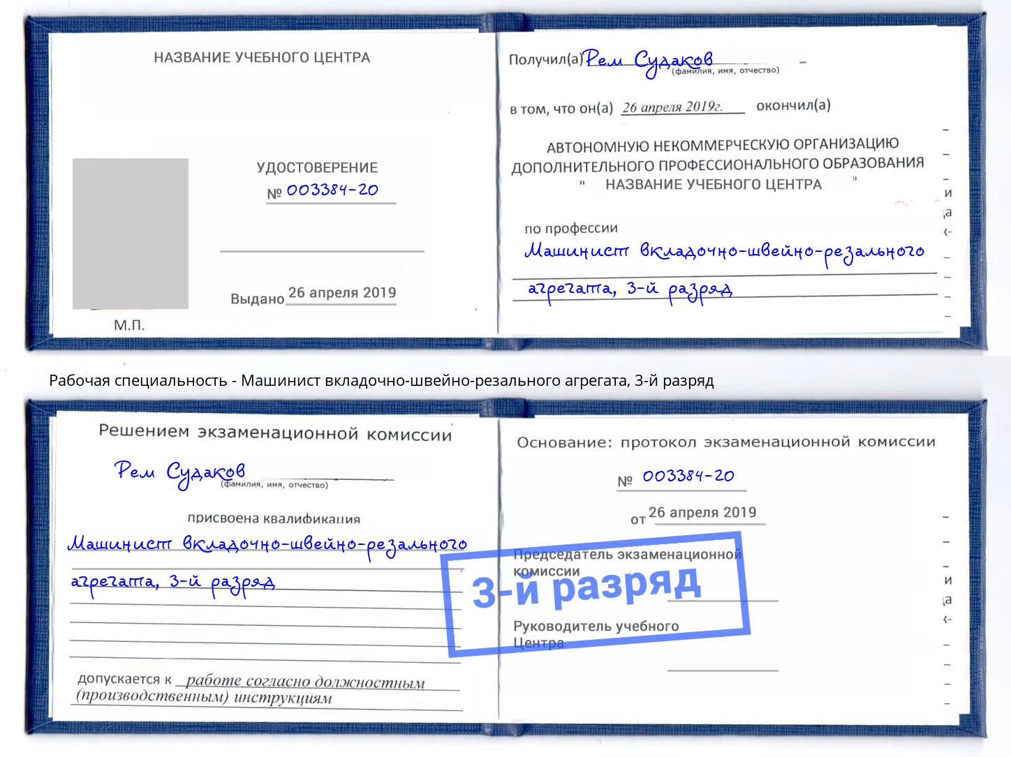 корочка 3-й разряд Машинист вкладочно-швейно-резального агрегата Иркутск