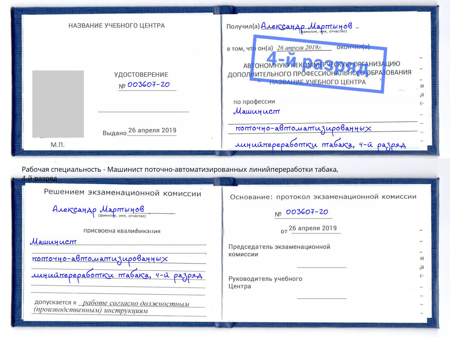 корочка 4-й разряд Машинист поточно-автоматизированных линийпереработки табака Иркутск