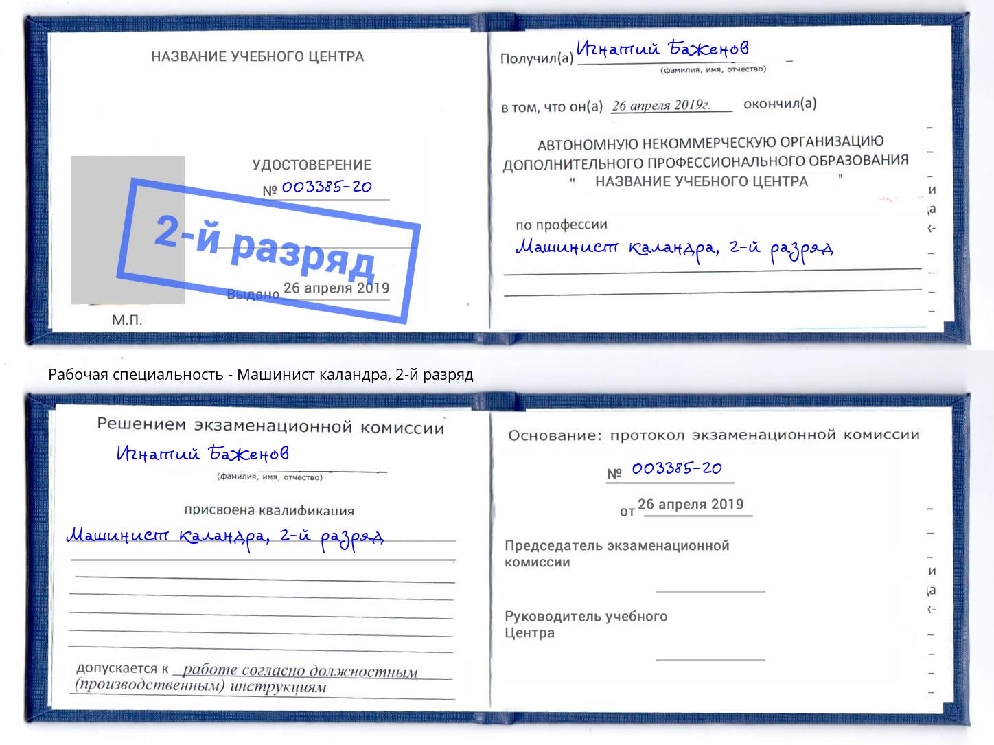 корочка 2-й разряд Машинист каландра Иркутск