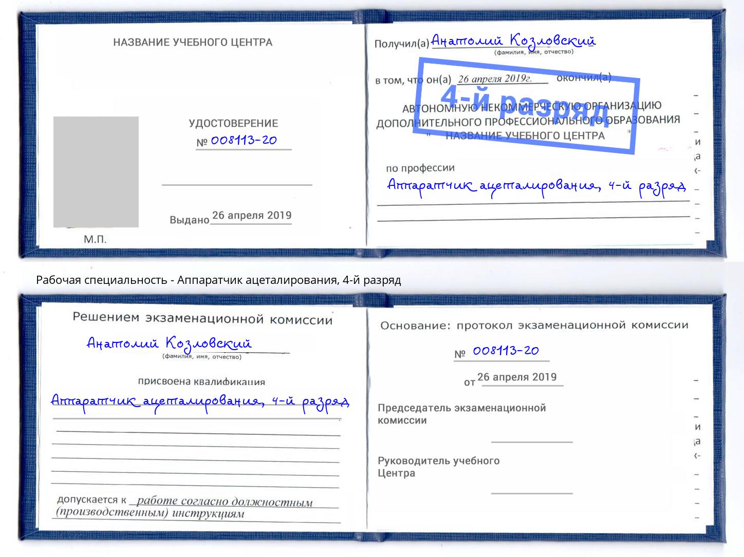 корочка 4-й разряд Аппаратчик ацеталирования Иркутск