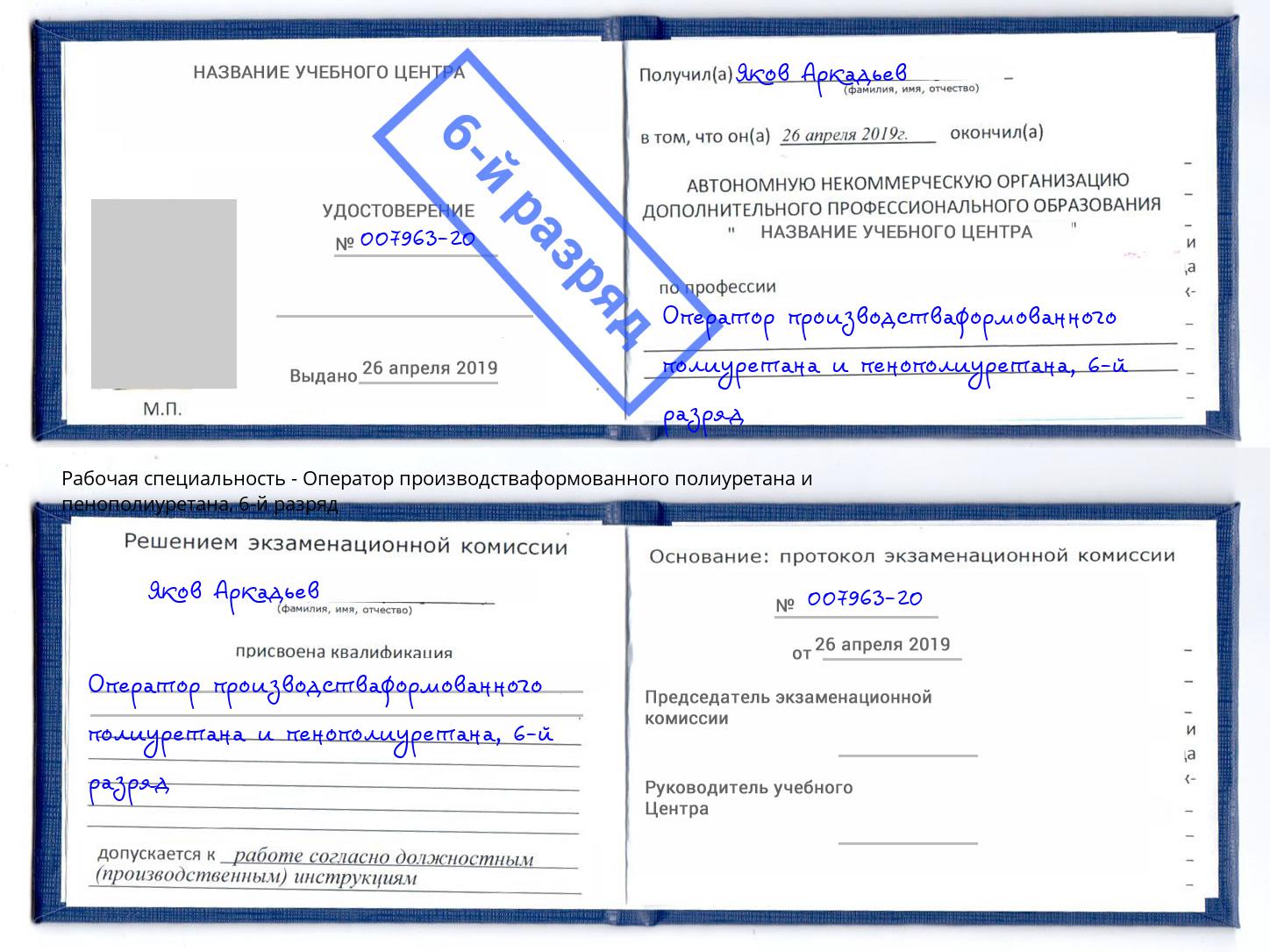 корочка 6-й разряд Оператор производстваформованного полиуретана и пенополиуретана Иркутск