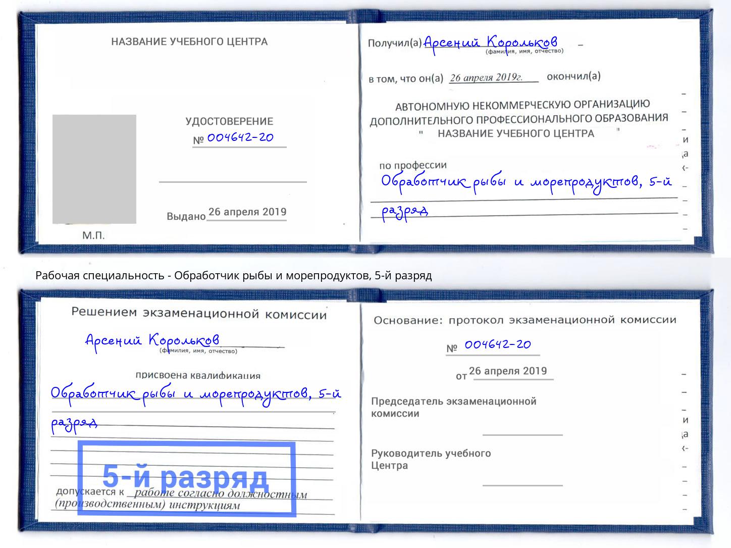 корочка 5-й разряд Обработчик рыбы и морепродуктов Иркутск