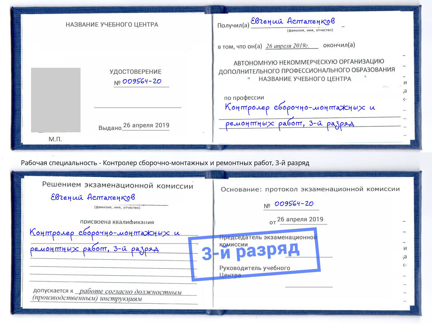 корочка 3-й разряд Контролер сборочно-монтажных и ремонтных работ Иркутск