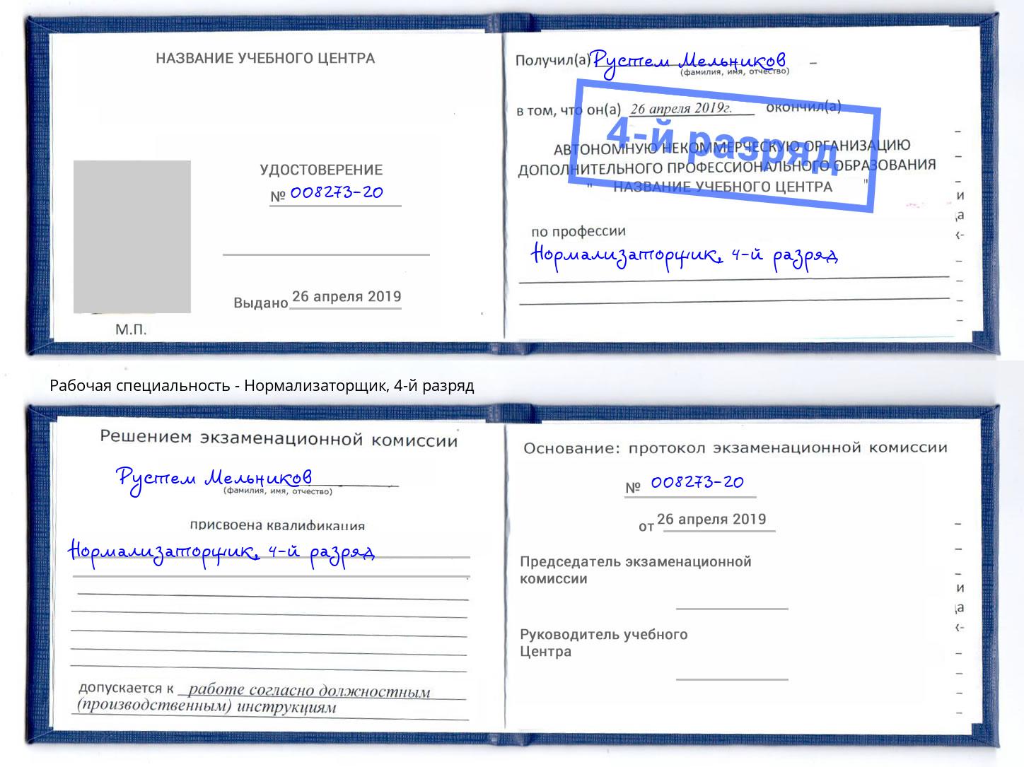 корочка 4-й разряд Нормализаторщик Иркутск