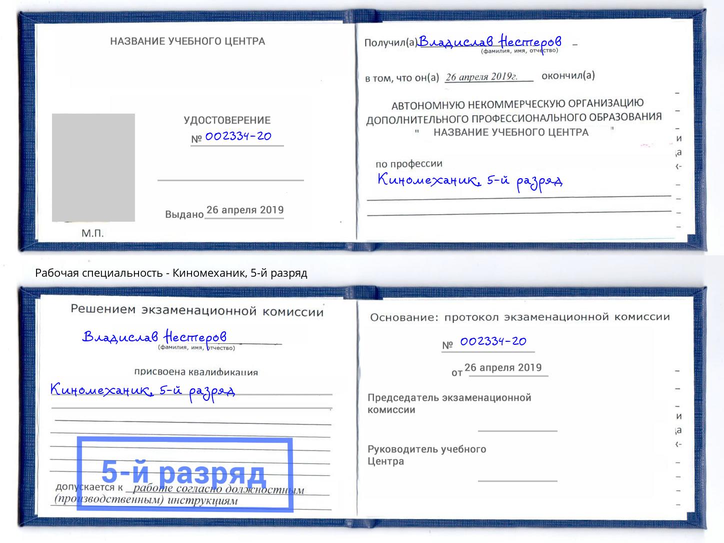корочка 5-й разряд Киномеханик Иркутск