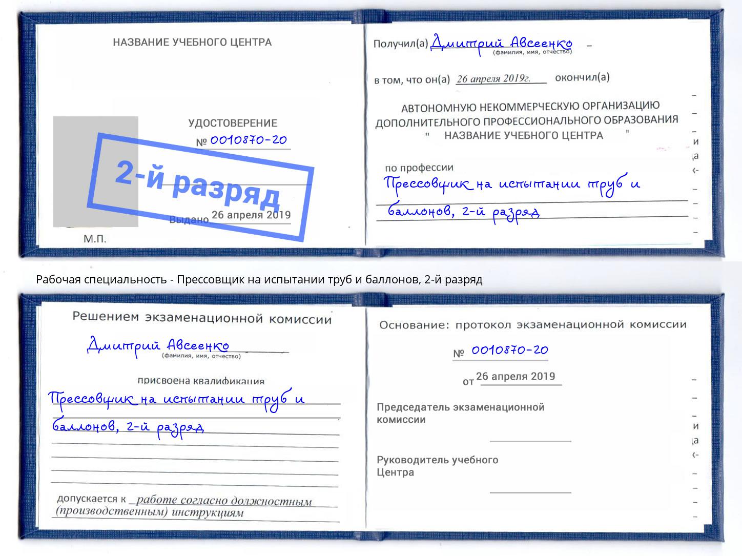 корочка 2-й разряд Прессовщик на испытании труб и баллонов Иркутск