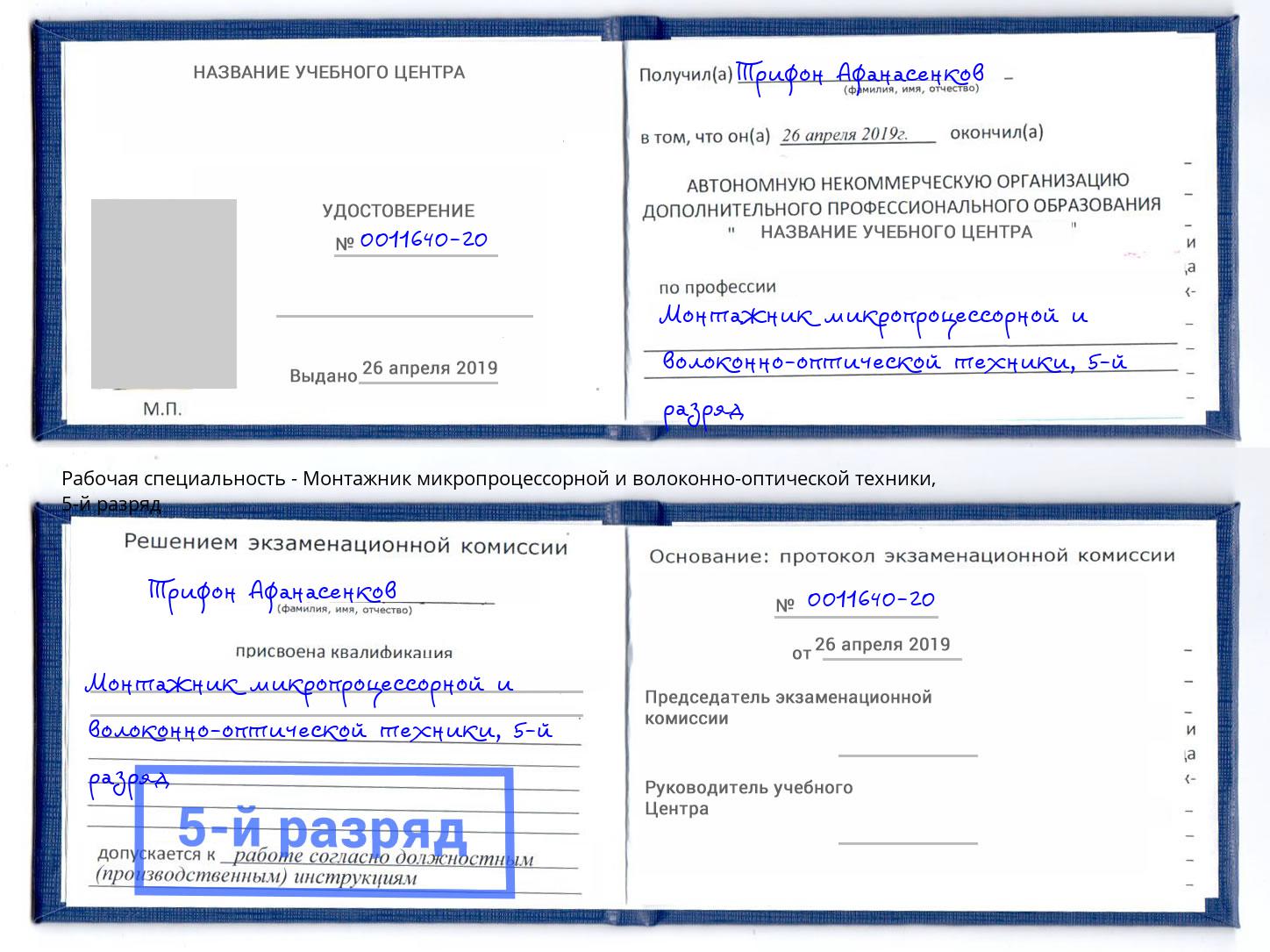корочка 5-й разряд Монтажник микропроцессорной и волоконно-оптической техники Иркутск