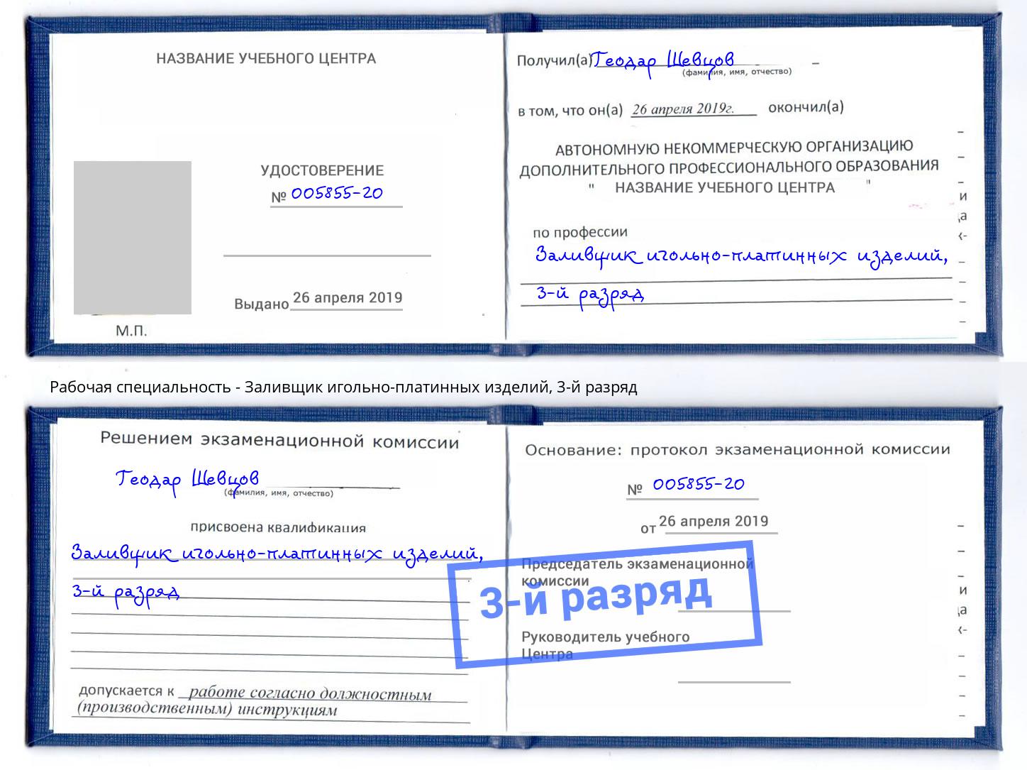 корочка 3-й разряд Заливщик игольно-платинных изделий Иркутск