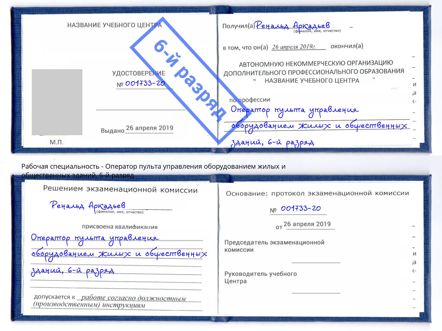 корочка 6-й разряд Оператор пульта управления оборудованием жилых и общественных зданий Иркутск
