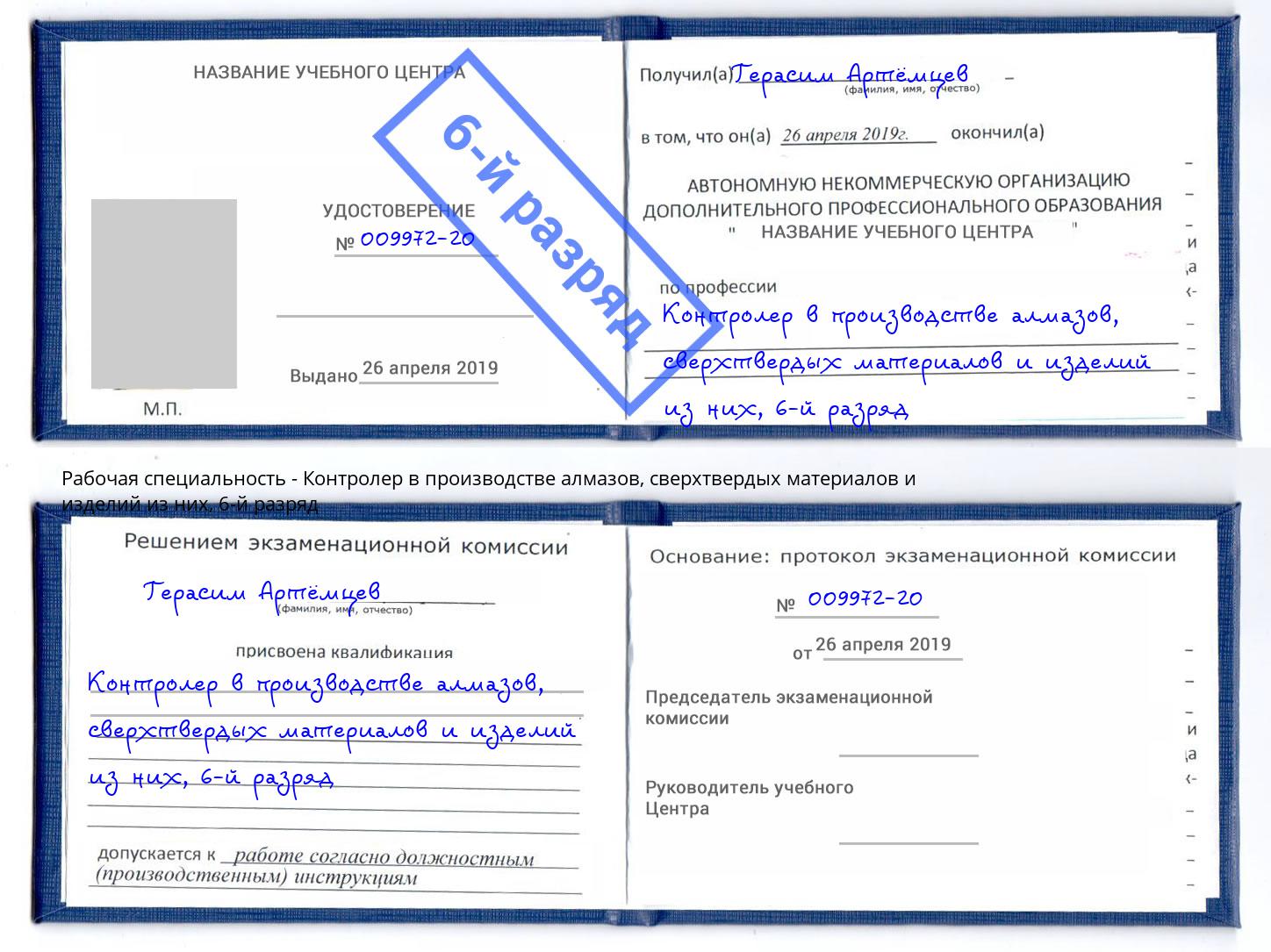 корочка 6-й разряд Контролер в производстве алмазов, сверхтвердых материалов и изделий из них Иркутск