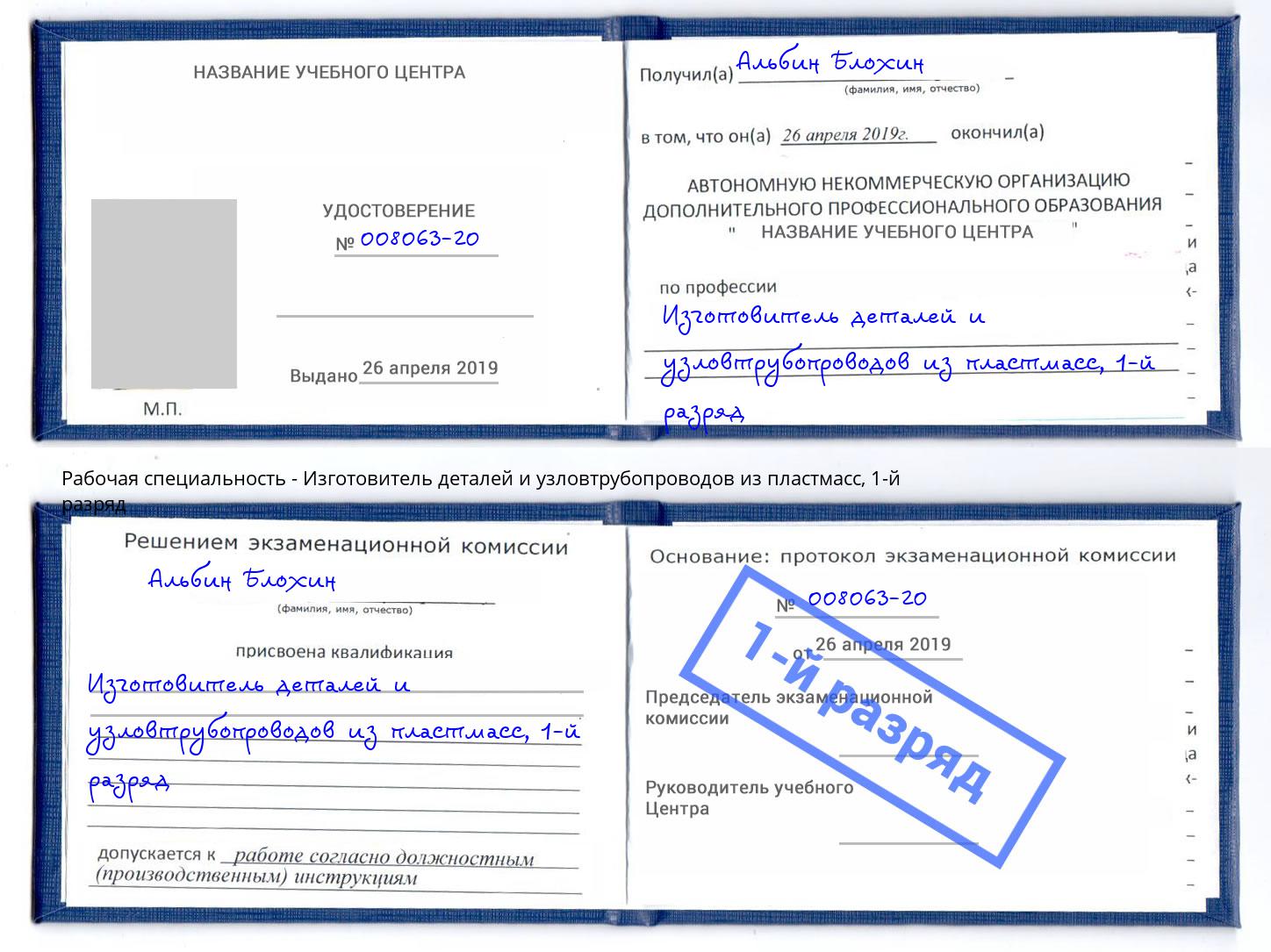 корочка 1-й разряд Изготовитель деталей и узловтрубопроводов из пластмасс Иркутск