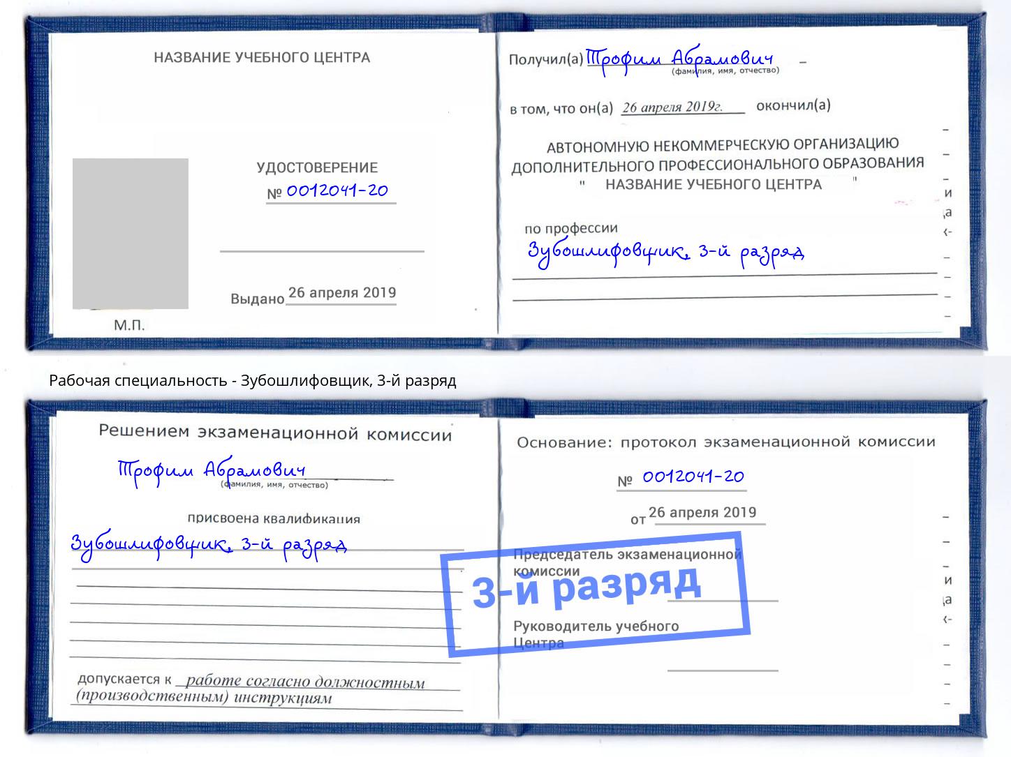 корочка 3-й разряд Зубошлифовщик Иркутск