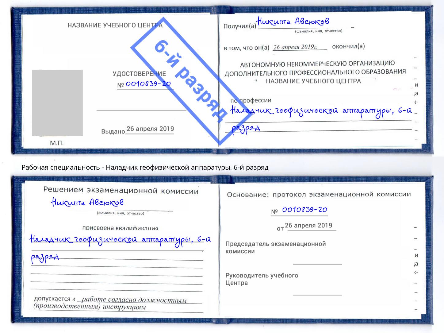 корочка 6-й разряд Наладчик геофизической аппаратуры Иркутск
