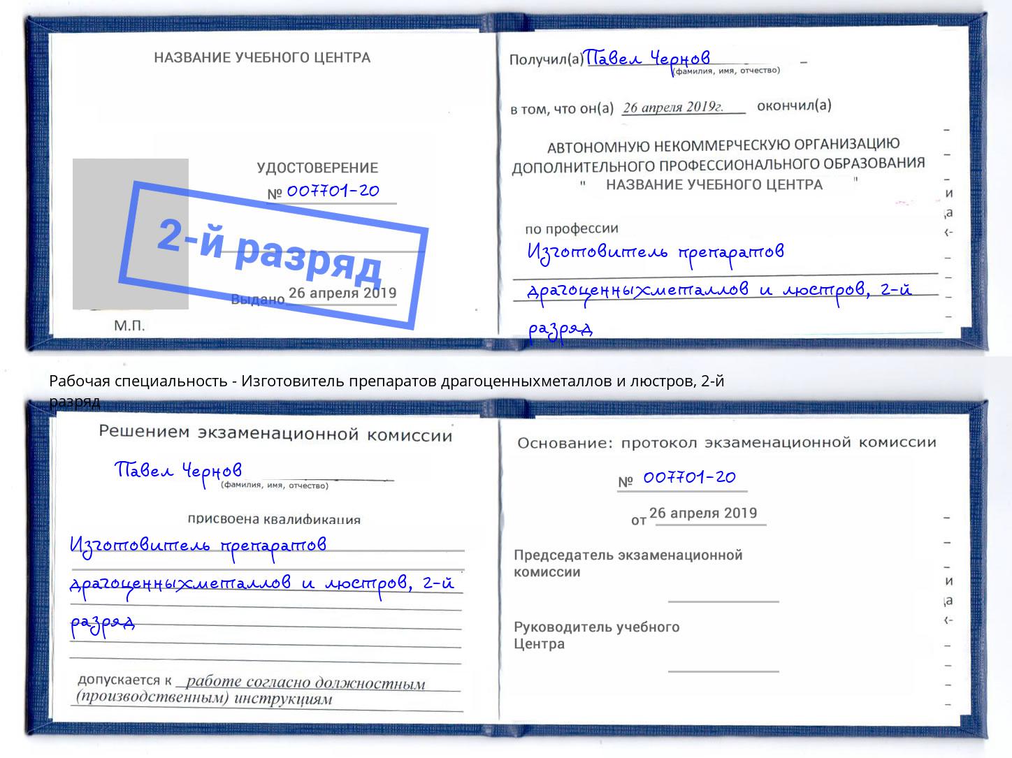 корочка 2-й разряд Изготовитель препаратов драгоценныхметаллов и люстров Иркутск
