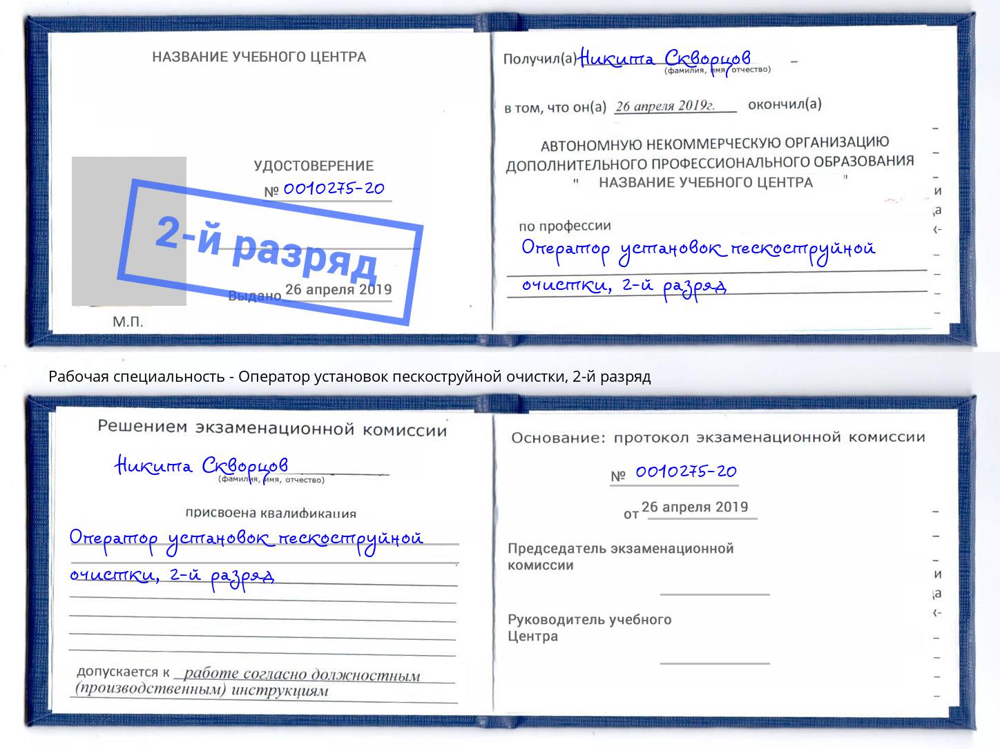 корочка 2-й разряд Оператор установок пескоструйной очистки Иркутск