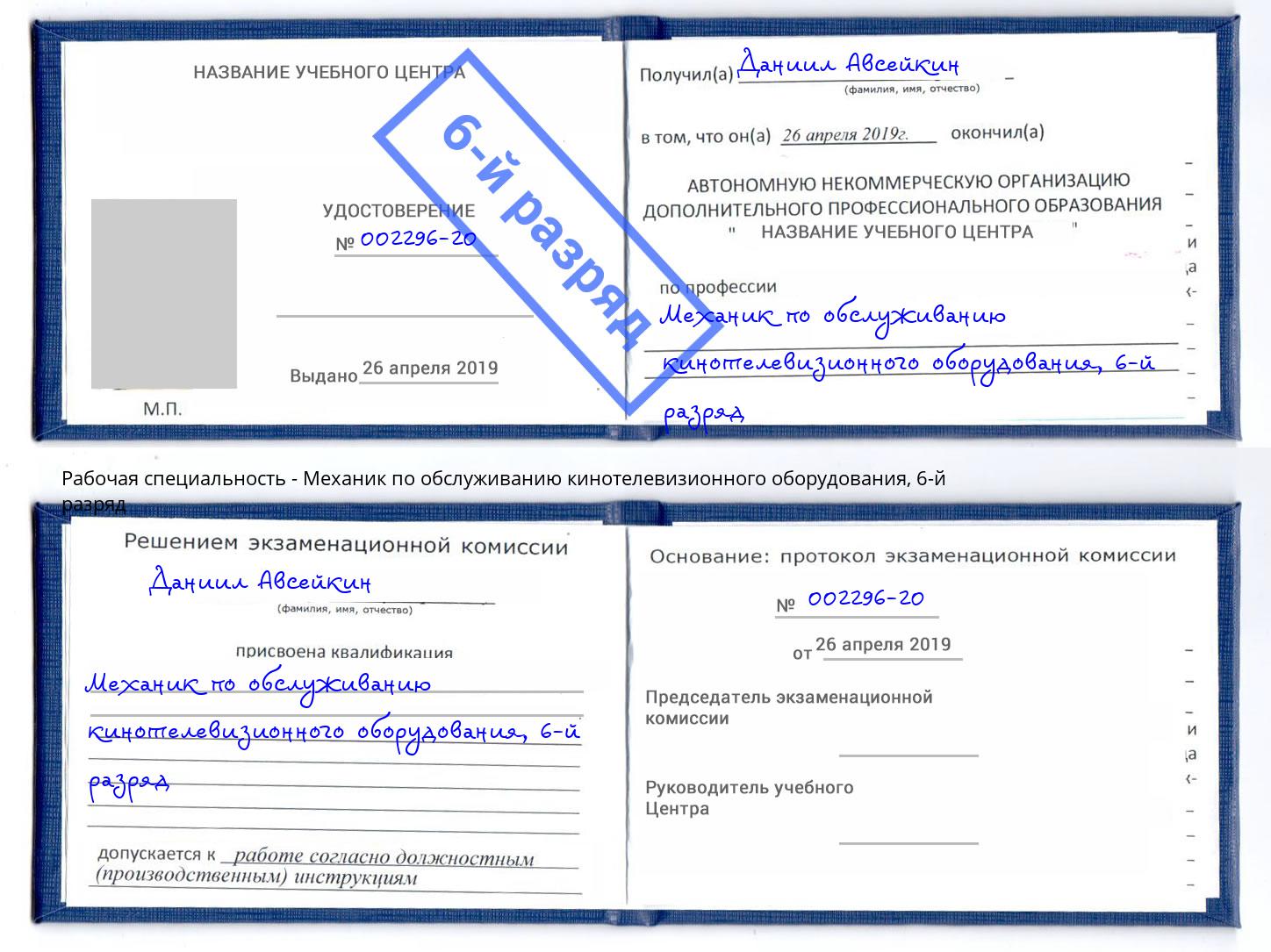 корочка 6-й разряд Механик по обслуживанию кинотелевизионного оборудования Иркутск