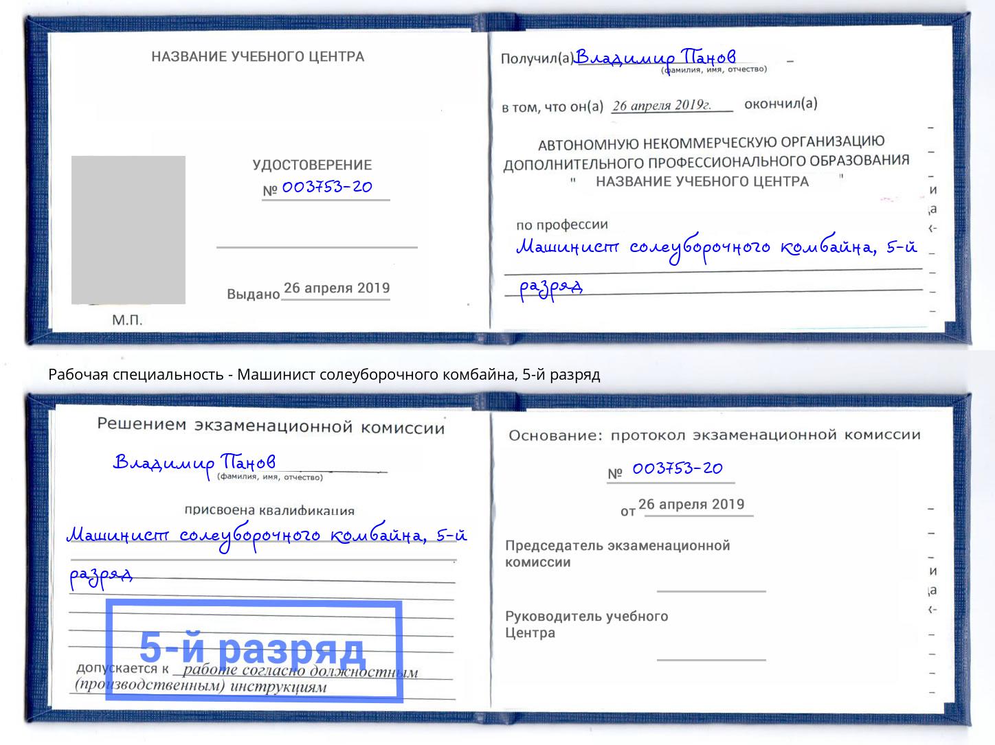 корочка 5-й разряд Машинист солеуборочного комбайна Иркутск