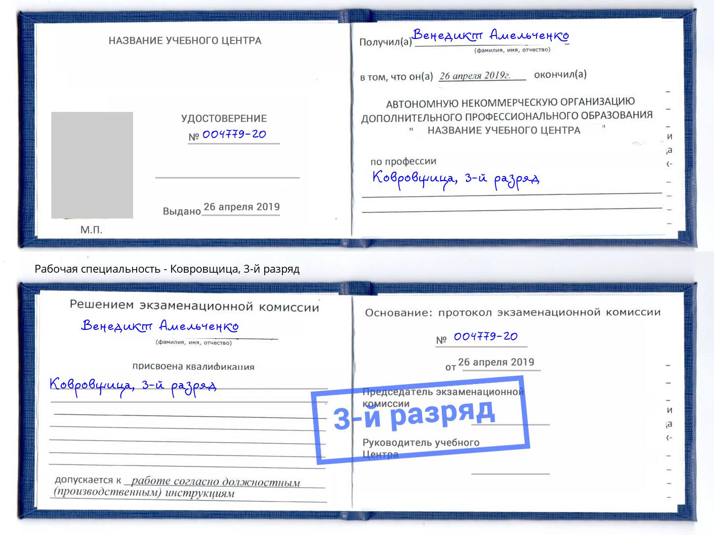 корочка 3-й разряд Ковровщица Иркутск