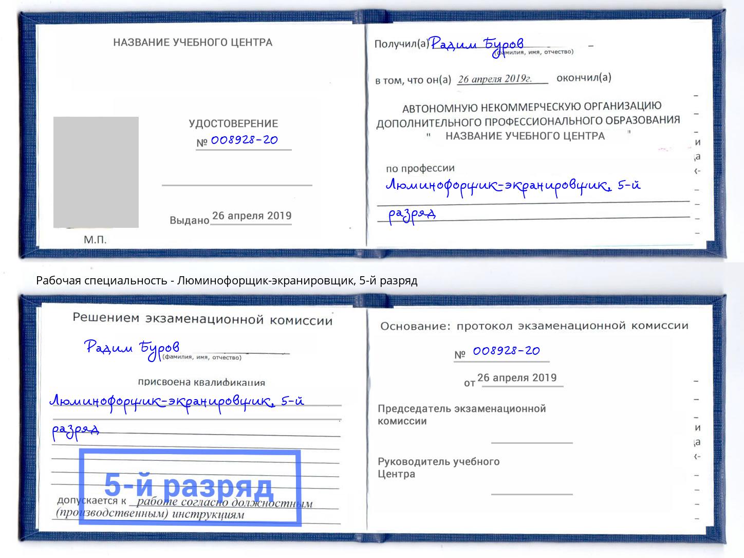 корочка 5-й разряд Люминофорщик-экранировщик Иркутск