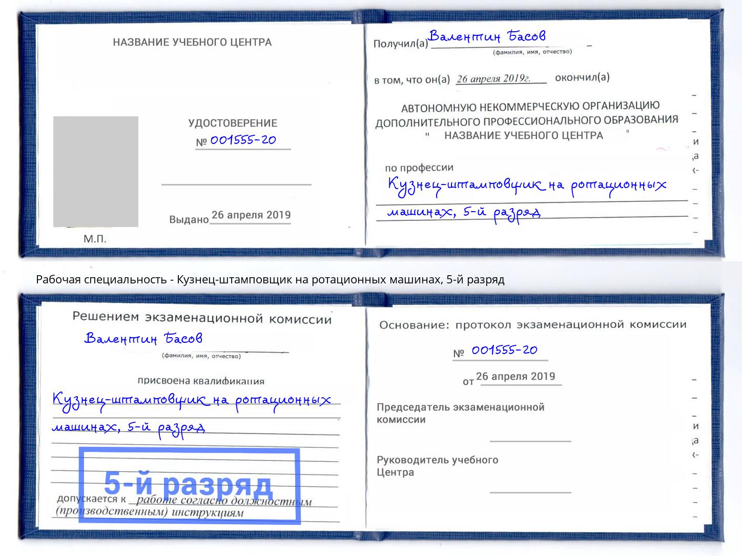 корочка 5-й разряд Кузнец-штамповщик на ротационных машинах Иркутск