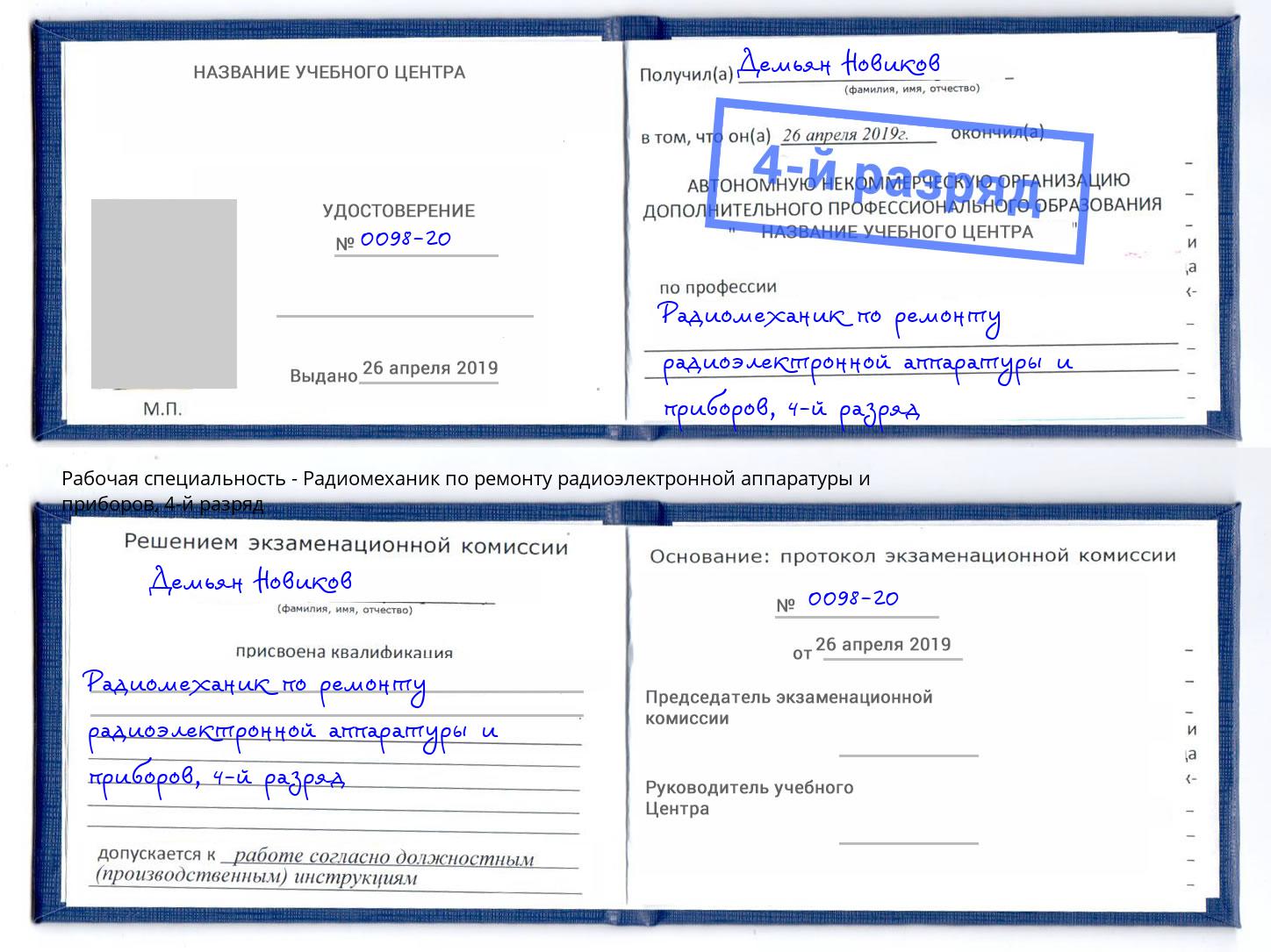 корочка 4-й разряд Радиомеханик по ремонту радиоэлектронной аппаратуры и приборов Иркутск