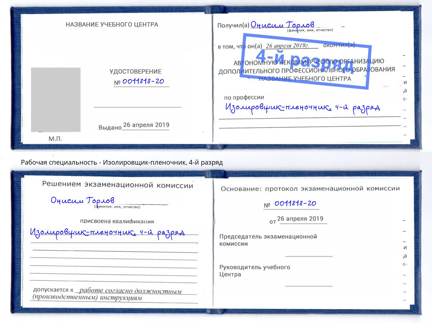 корочка 4-й разряд Изолировщик-пленочник Иркутск
