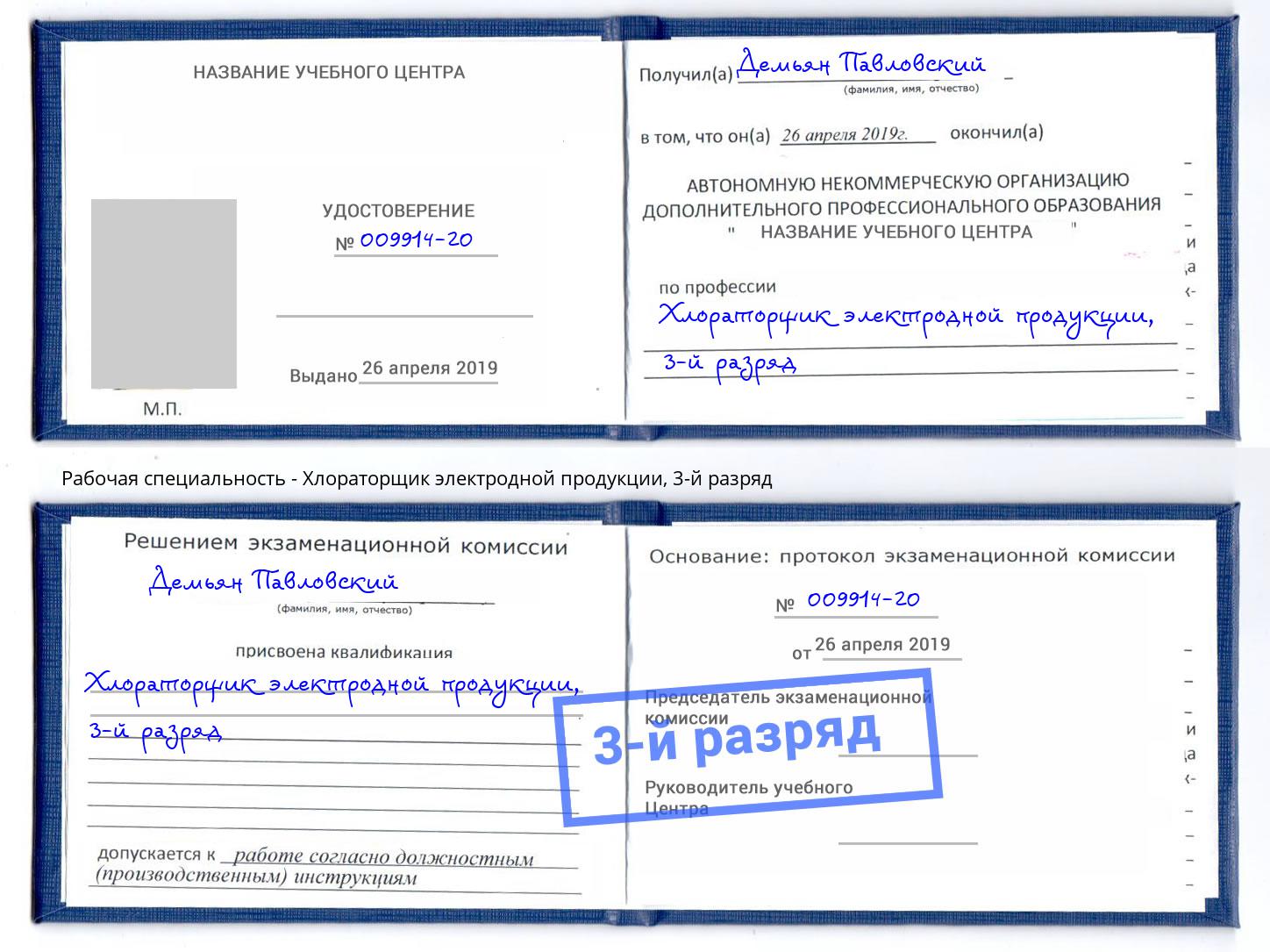 корочка 3-й разряд Хлораторщик электродной продукции Иркутск