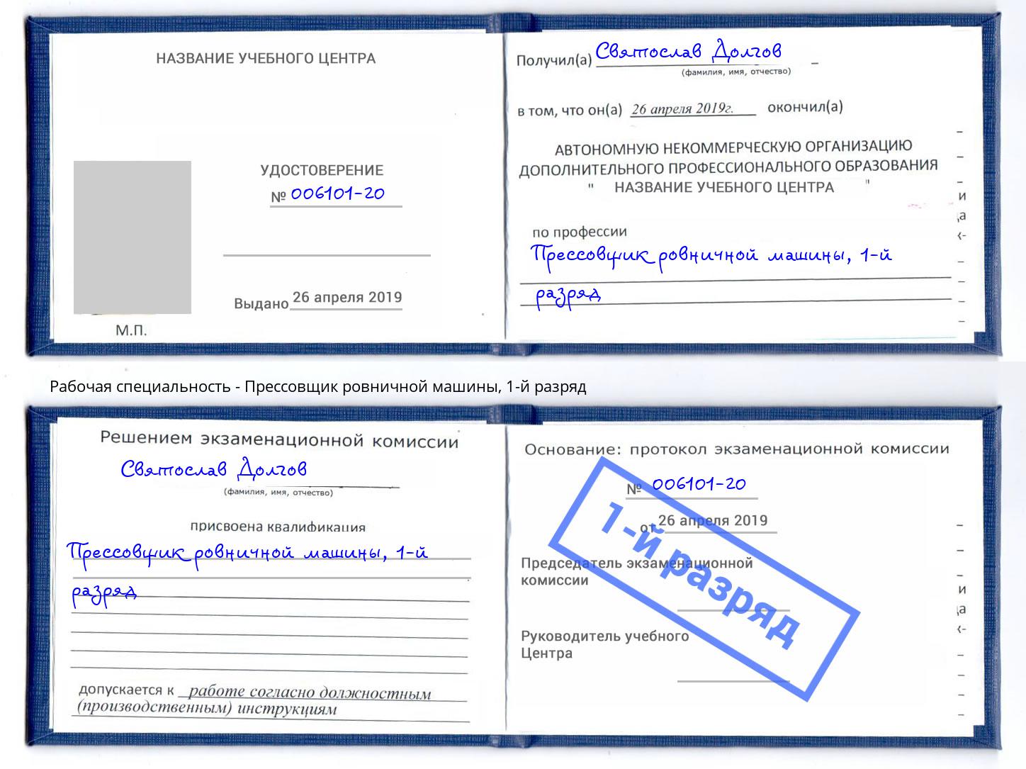 корочка 1-й разряд Прессовщик ровничной машины Иркутск