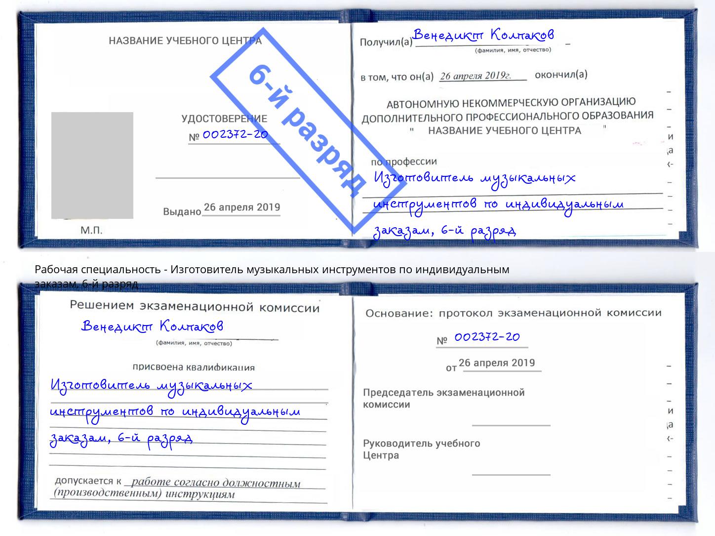 корочка 6-й разряд Изготовитель музыкальных инструментов по индивидуальным заказам Иркутск