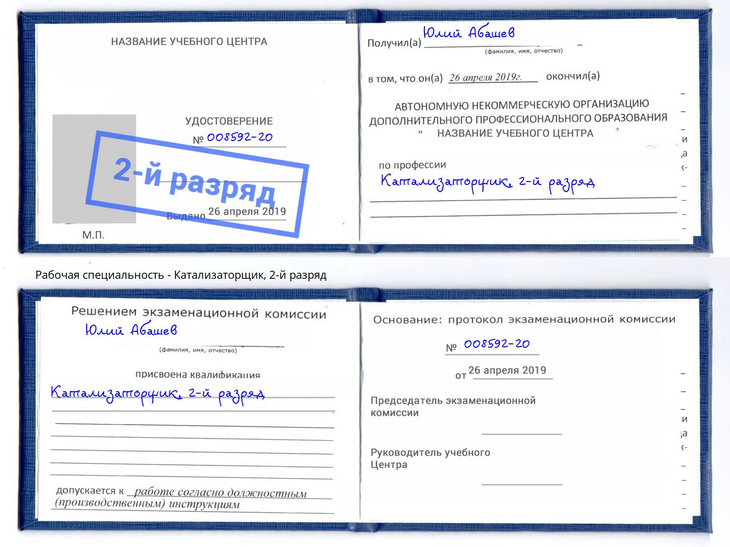 корочка 2-й разряд Катализаторщик Иркутск