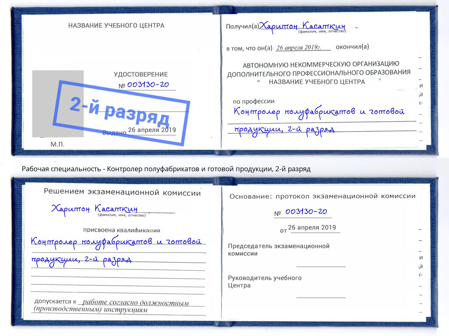 корочка 2-й разряд Контролер полуфабрикатов и готовой продукции Иркутск