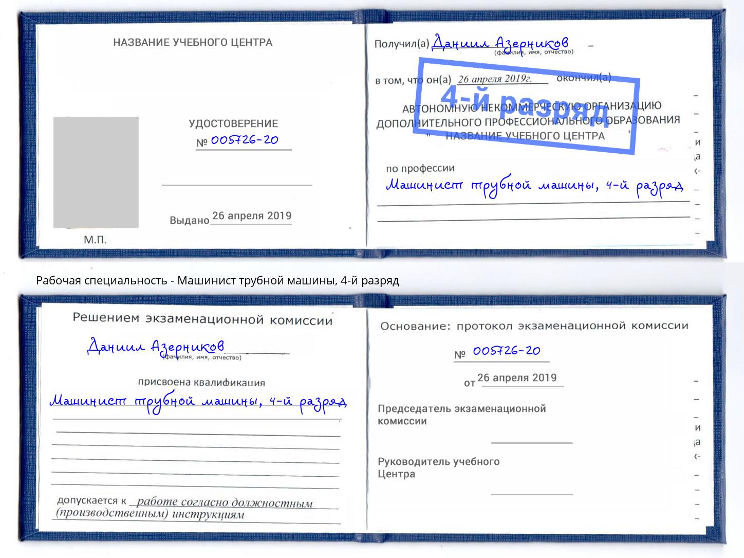корочка 4-й разряд Машинист трубной машины Иркутск
