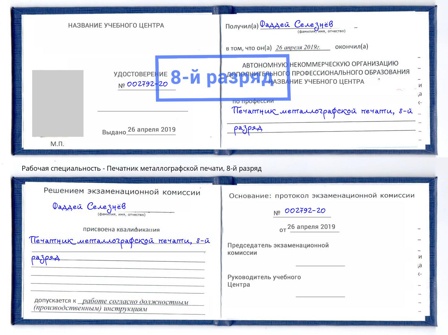 корочка 8-й разряд Печатник металлографской печати Иркутск