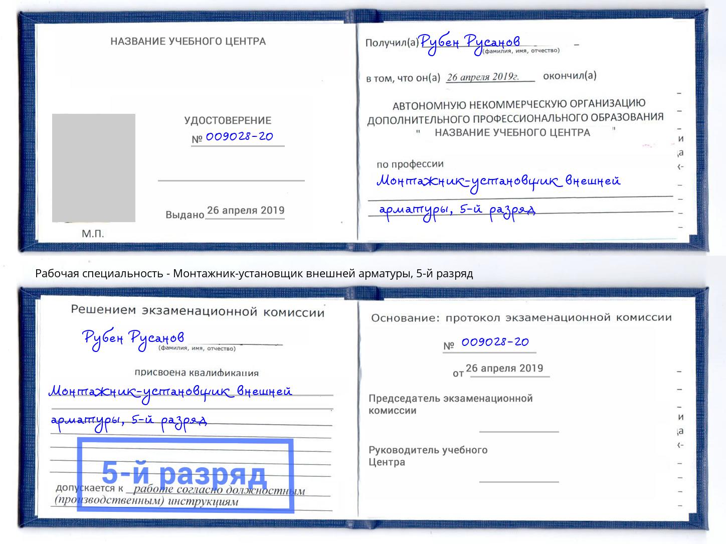 корочка 5-й разряд Монтажник-установщик внешней арматуры Иркутск