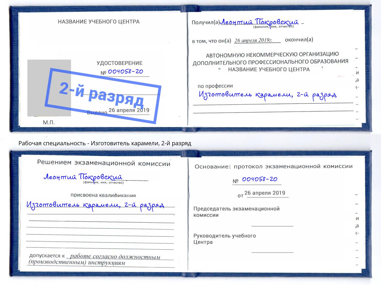 корочка 2-й разряд Изготовитель карамели Иркутск