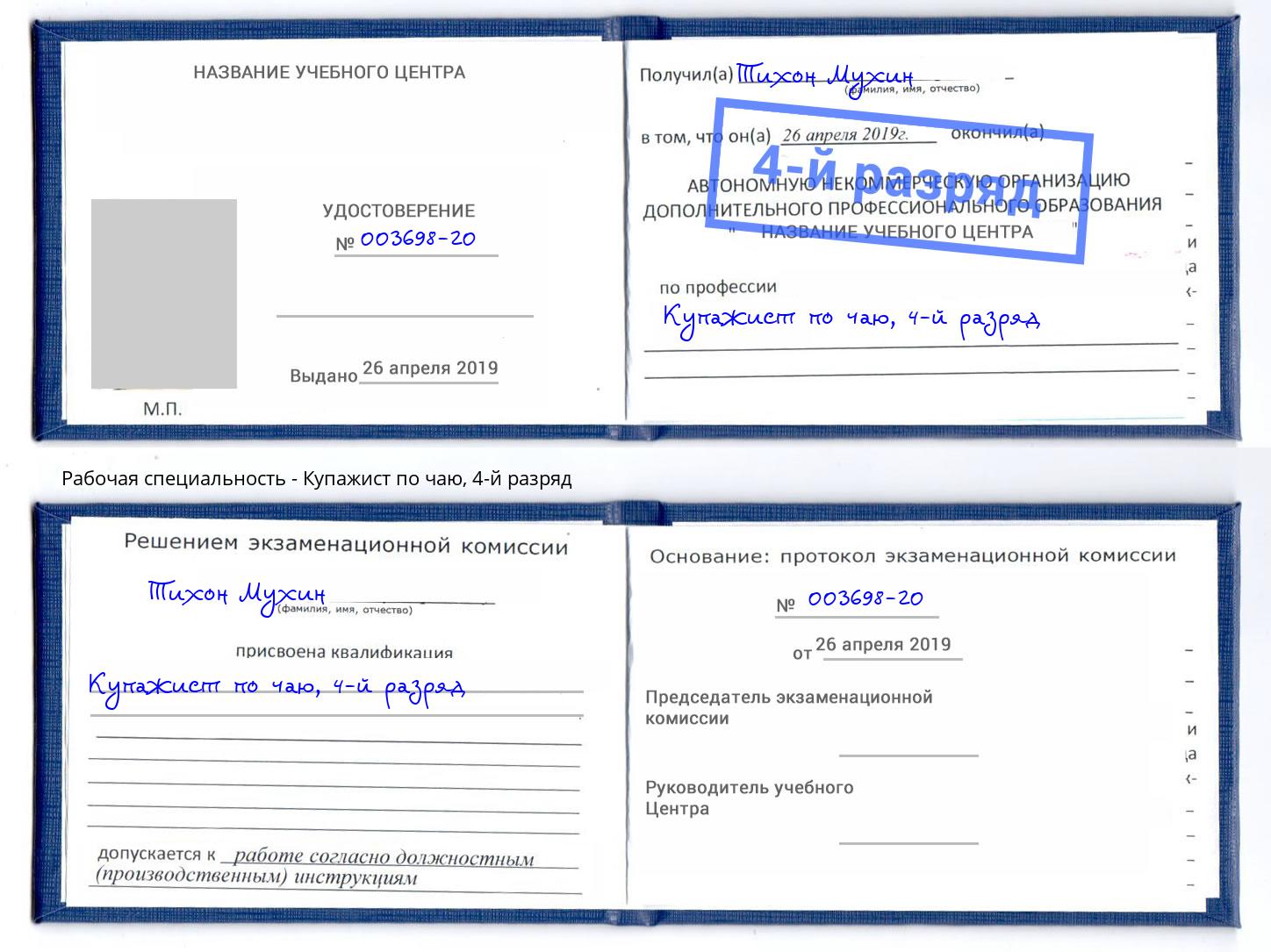 корочка 4-й разряд Купажист по чаю Иркутск