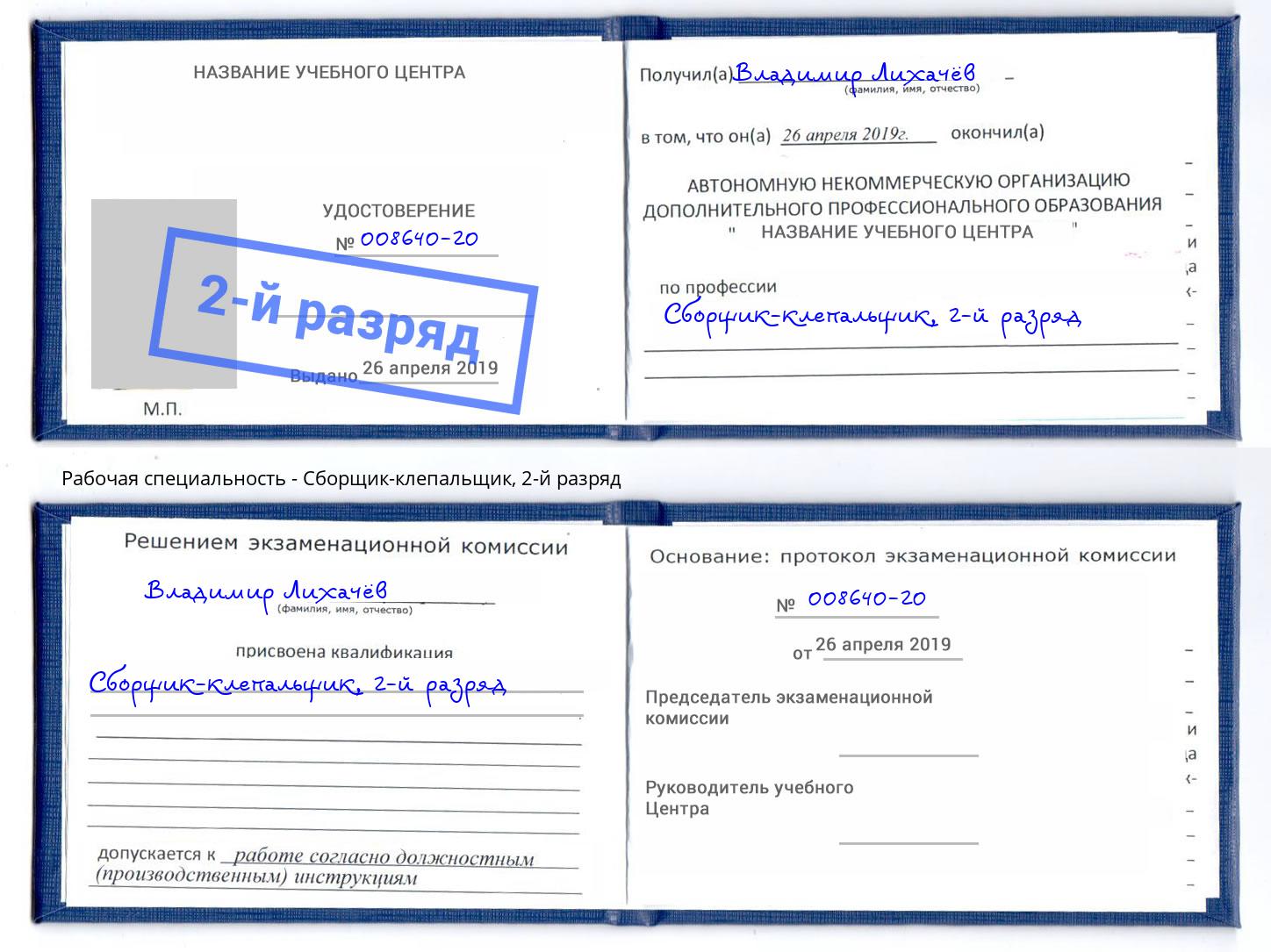корочка 2-й разряд Сборщик-клепальщик Иркутск