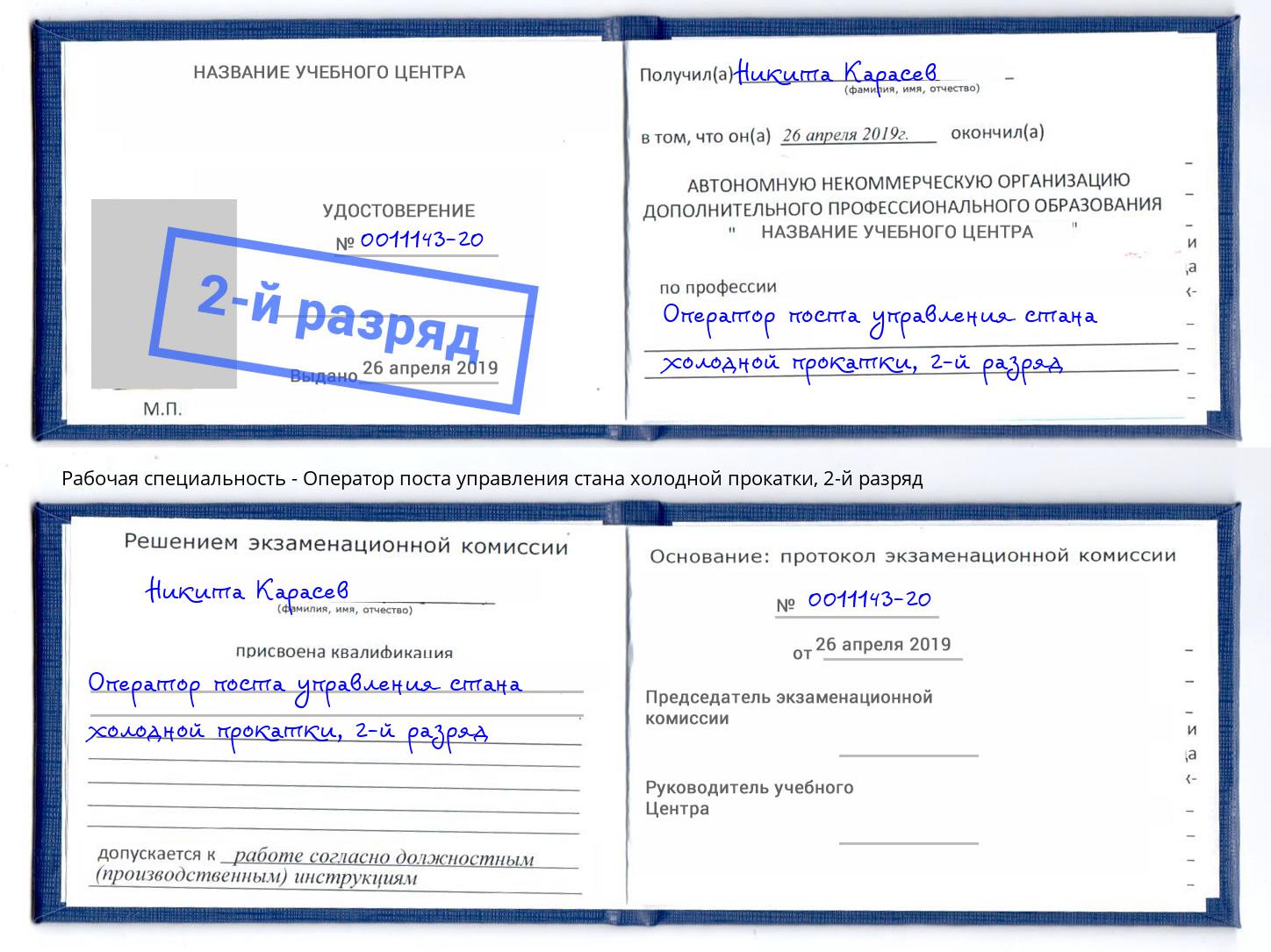 корочка 2-й разряд Оператор поста управления стана холодной прокатки Иркутск