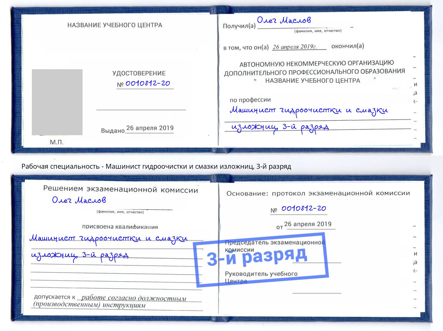 корочка 3-й разряд Машинист гидроочистки и смазки изложниц Иркутск