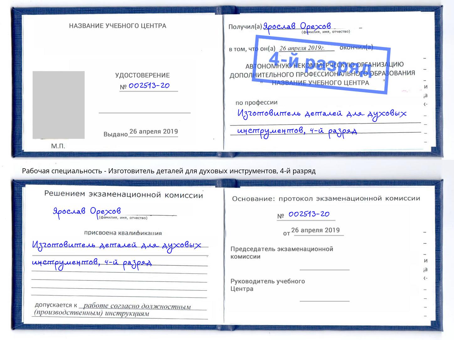 корочка 4-й разряд Изготовитель деталей для духовых инструментов Иркутск