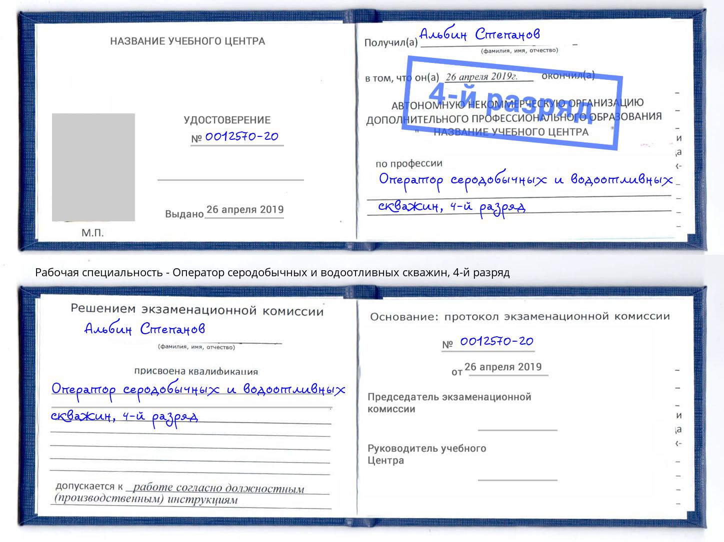 корочка 4-й разряд Оператор серодобычных и водоотливных скважин Иркутск