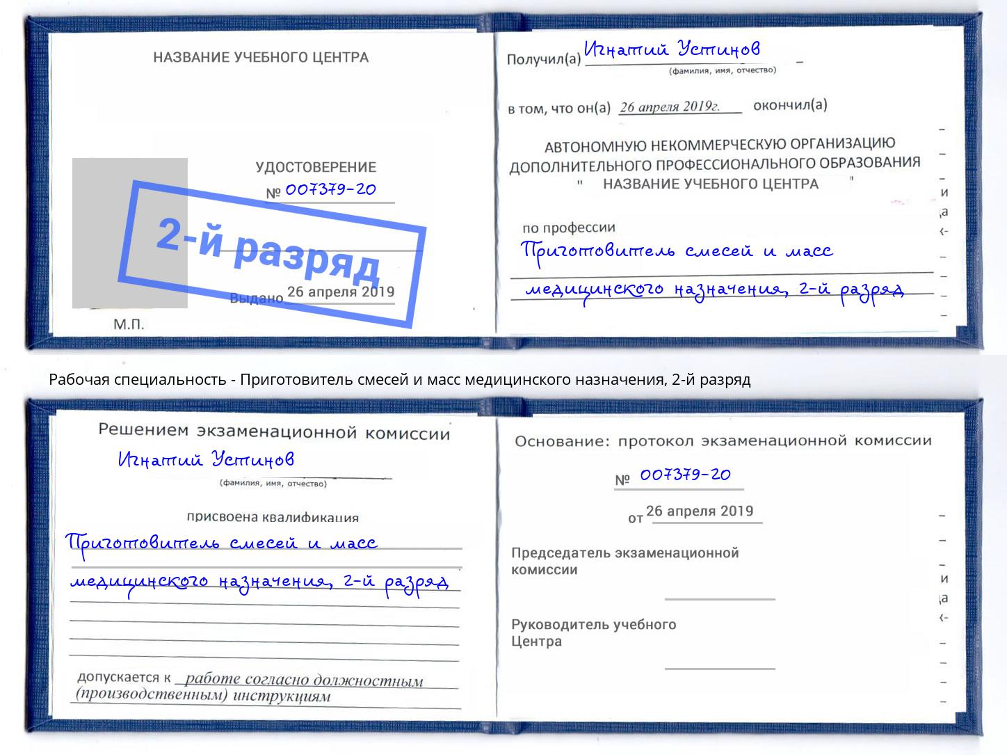 корочка 2-й разряд Приготовитель смесей и масс медицинского назначения Иркутск