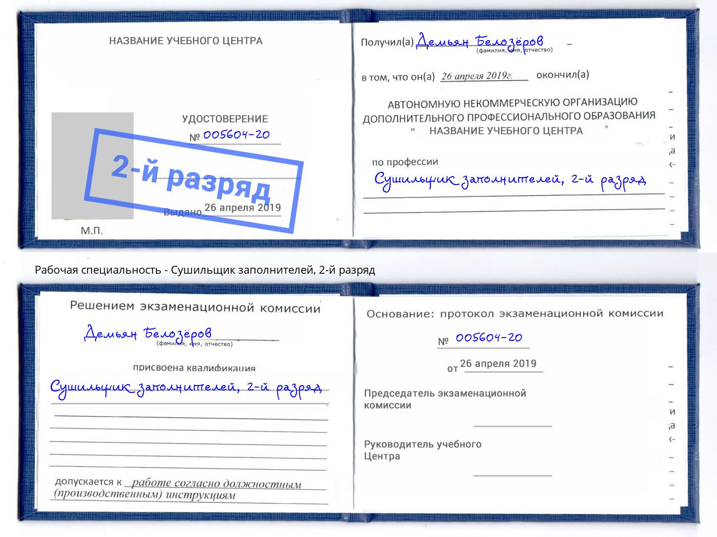корочка 2-й разряд Сушильщик заполнителей Иркутск