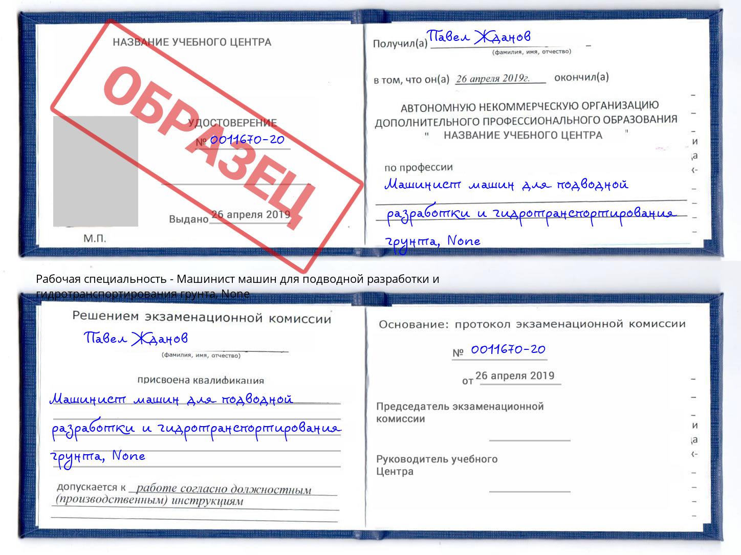 корочка None Машинист машин для подводной разработки и гидротранспортирования грунта Иркутск