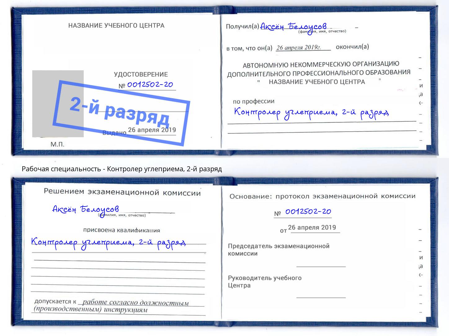 корочка 2-й разряд Контролер углеприема Иркутск