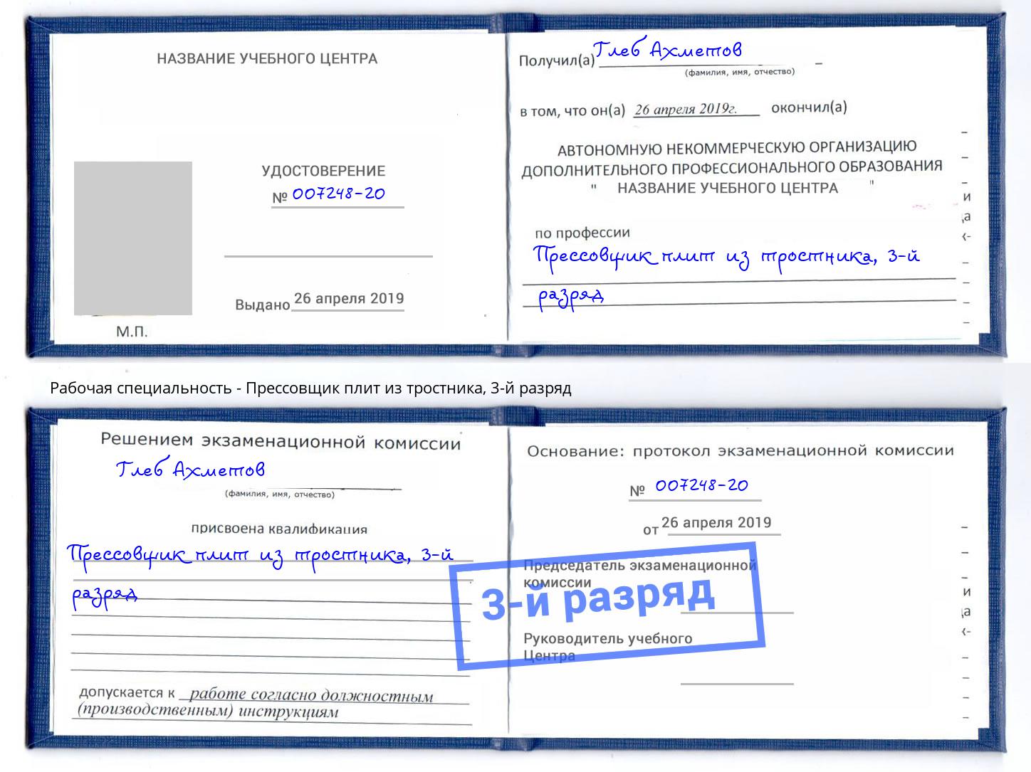 корочка 3-й разряд Прессовщик плит из тростника Иркутск